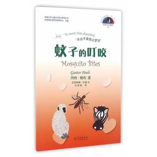 冈特生态童书79：蚊子的叮咬（汉英对照）