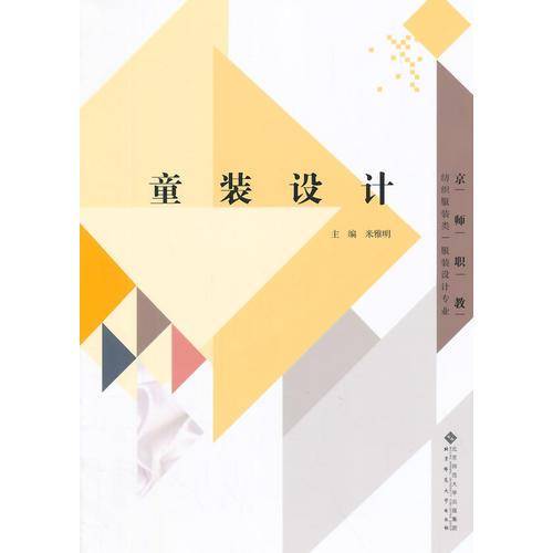 纺织服装类 服装设计专业：童装设计