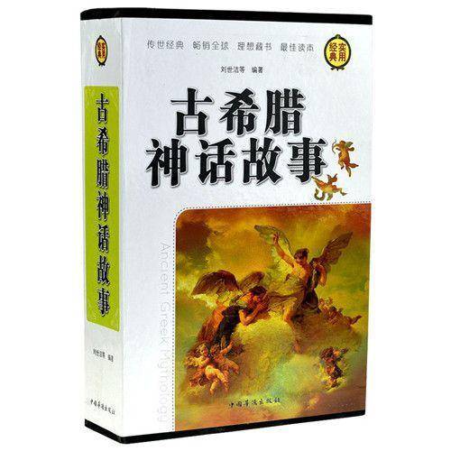 古希腊神话故事