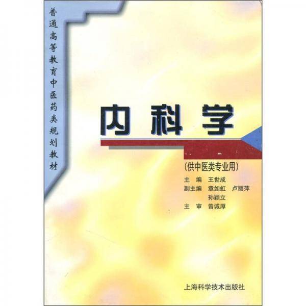 内科学