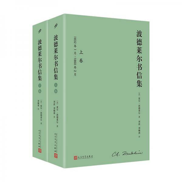 波德莱尔书信集（全2卷）（1460余封书信，展开“恶之花”诗人的一生，是波德莱尔研究和阅读的第一