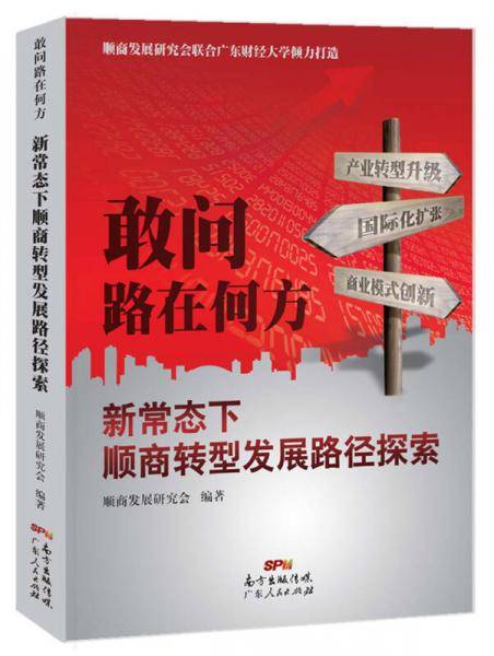 敢问路在何方--新常态下顺商转型发展路径探索