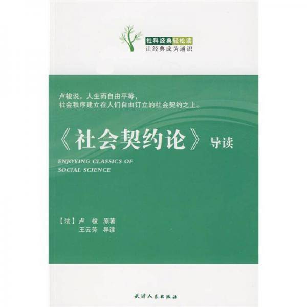 《社会契约论》导读