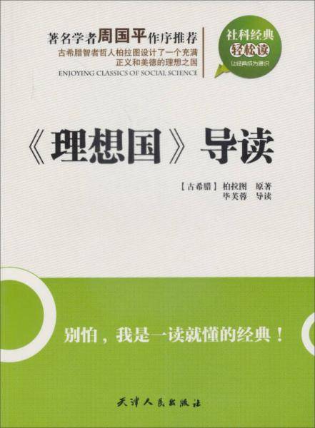 《理想国》导读