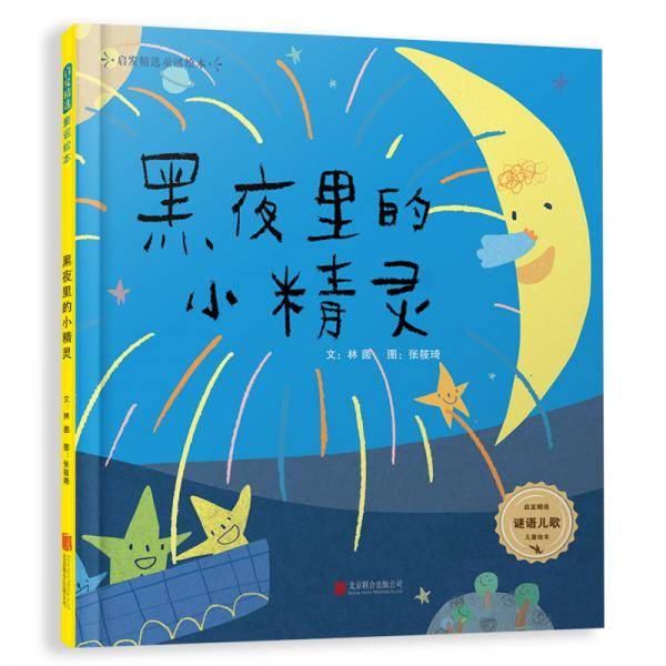 黑夜里的小精灵
