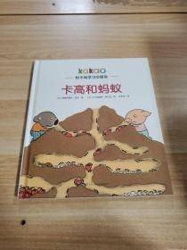 卡高和蚂蚁
