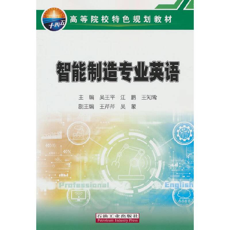 智能制造专业英语