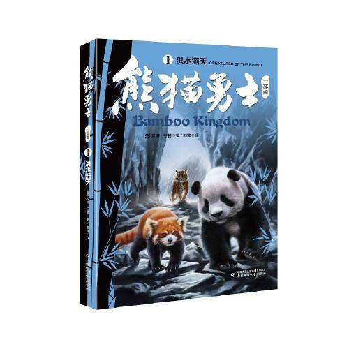 熊猫勇士一部曲--（1）洪水滔天