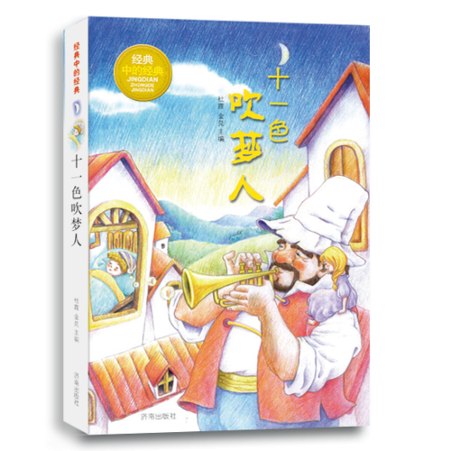 经典中的经典·十一色吹梦人