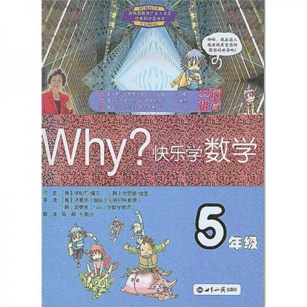 WHY?快乐学数学-5年级