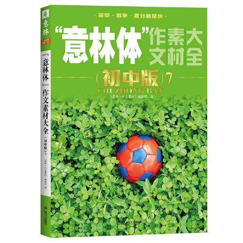 “意林体”作文素材大全（初中版）7