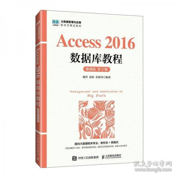 Access 2016数据库教程（微课版