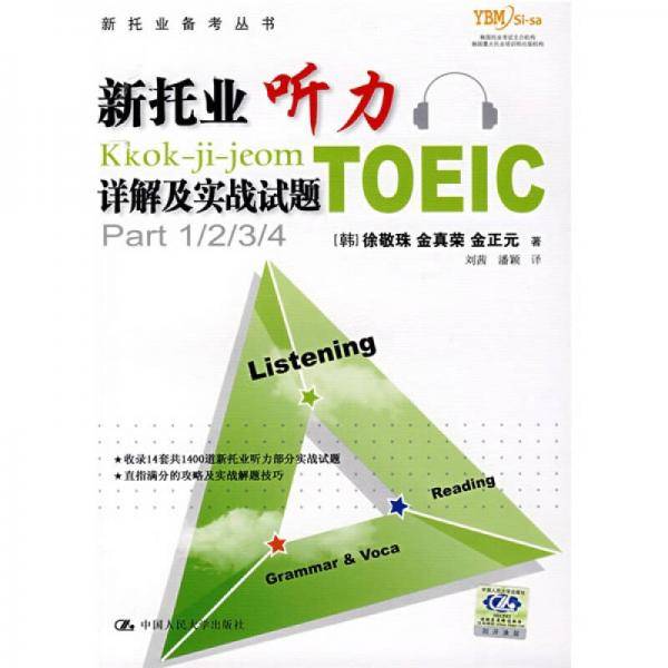 新托业听力详解及实战试题
