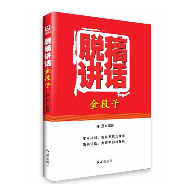 脱稿讲话金段子