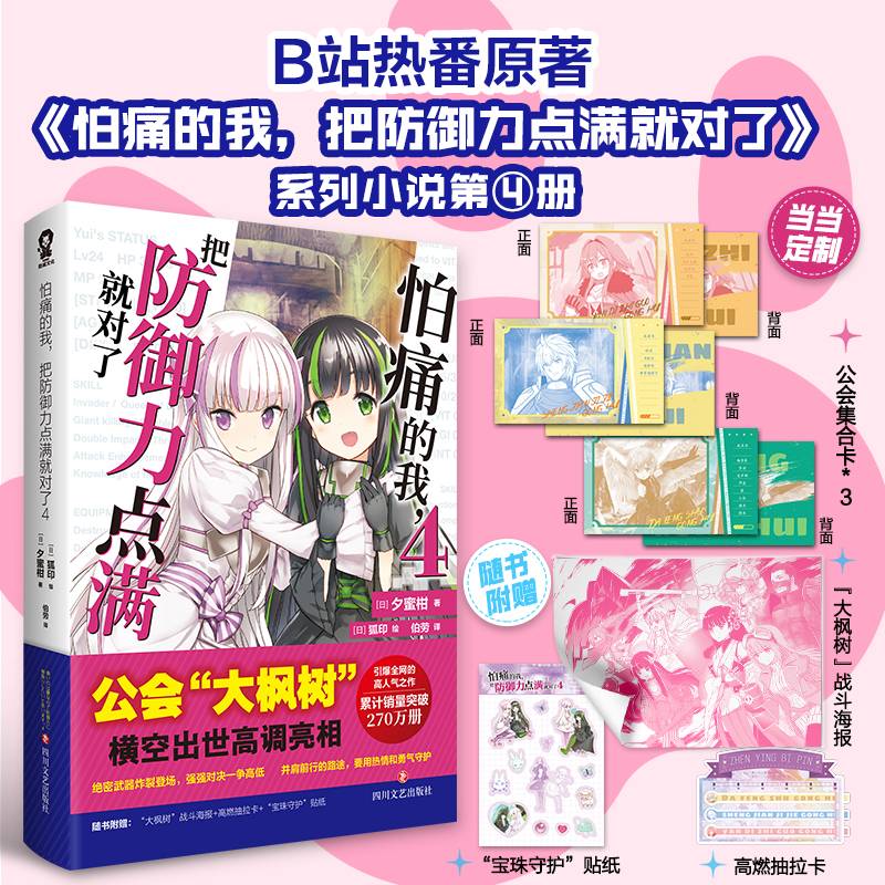怕痛的我，把防御力点满就对了4【定制公会集合卡】高人气动画原著轻小说