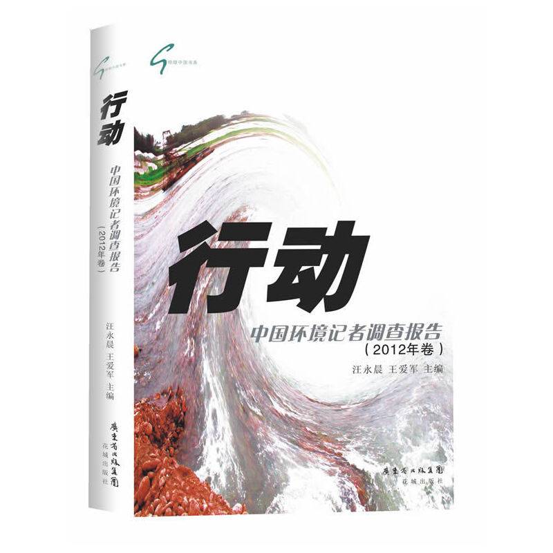 行动：中国环境记者调查报告（2012年卷）