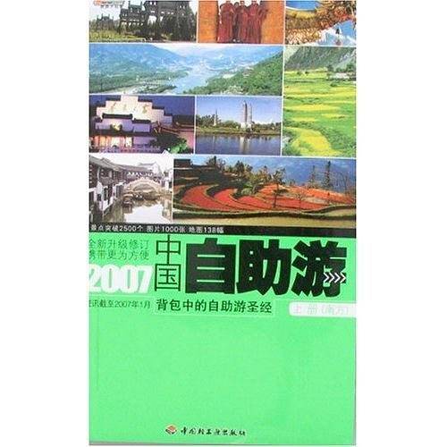 2007中国自助游（上下）