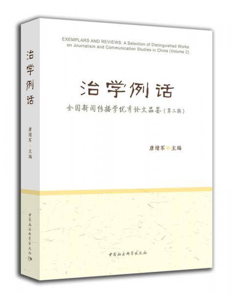 治学例话：全国新闻传播学优秀论文品鉴（第二辑）