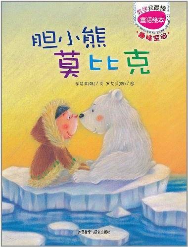 胆小熊莫比克