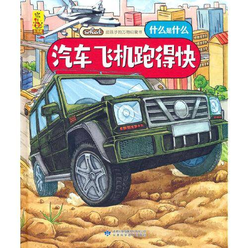 给孩子的万物启蒙书：汽车飞机跑得快