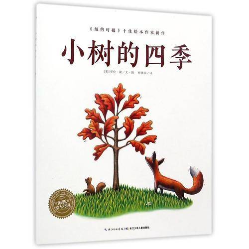 海豚绘本花园：小树的四季（平）