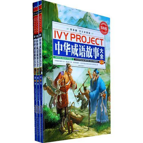 中华成语故事大全