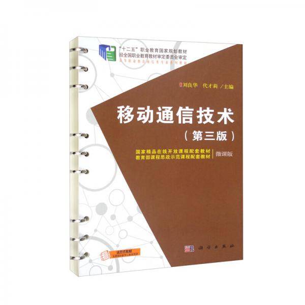 移动通信技术（第三版）