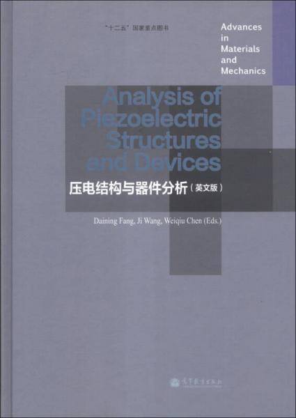 材料与力学进展：压电结构与器件分析（英文版）