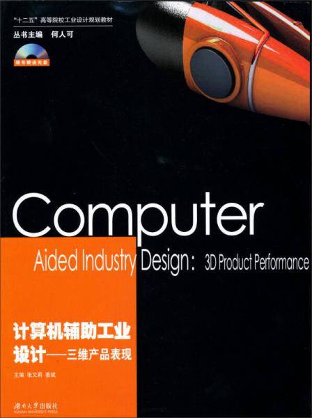 计算机辅助工业设计：三维产品表现/“十二五”高等院校工业设计规划教材