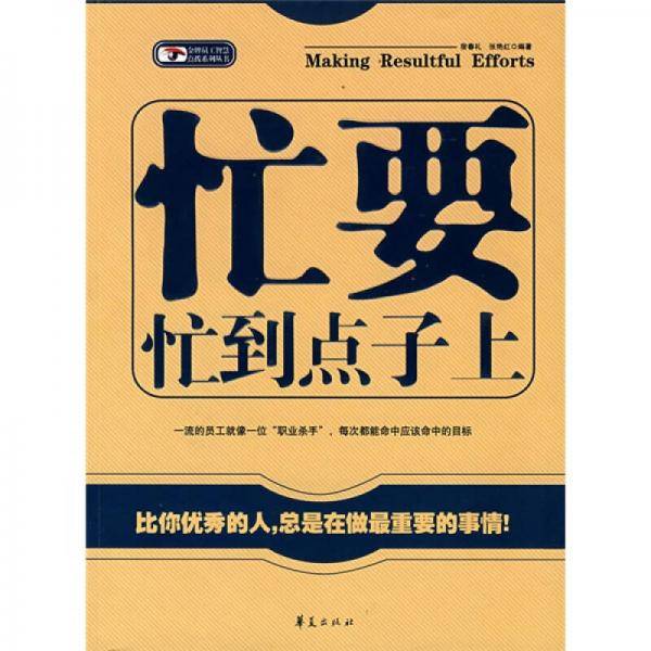 忙要忙到点子上