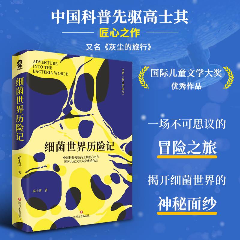 细菌世界历险记（国际儿童文学大奖优秀作品）快乐读书吧四年级下册推荐阅读