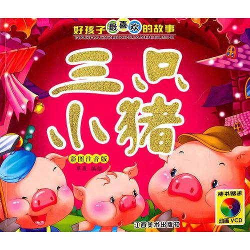 三只小猪-好孩子最喜欢的故事
