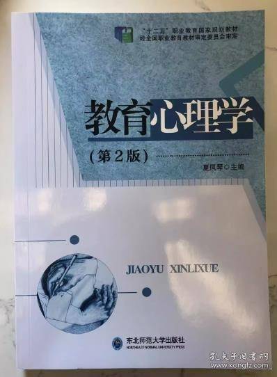 教育心理学 夏凤琴 东北师范大学出版社 9787568164795