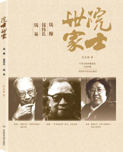 院士世家