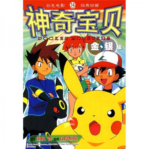 神奇宝贝14