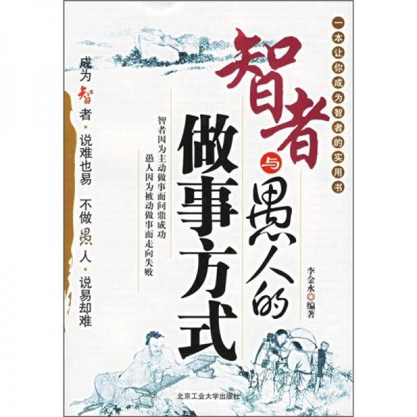 智者与愚人的做事方式