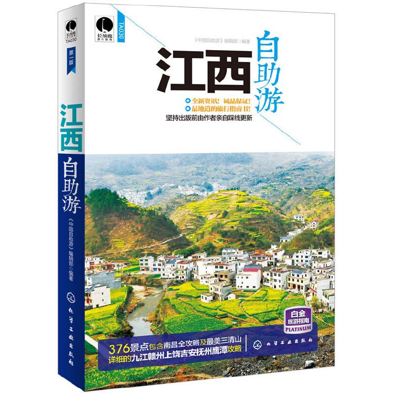 江西自助游