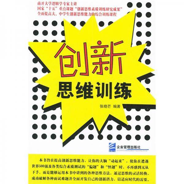创新思维训练