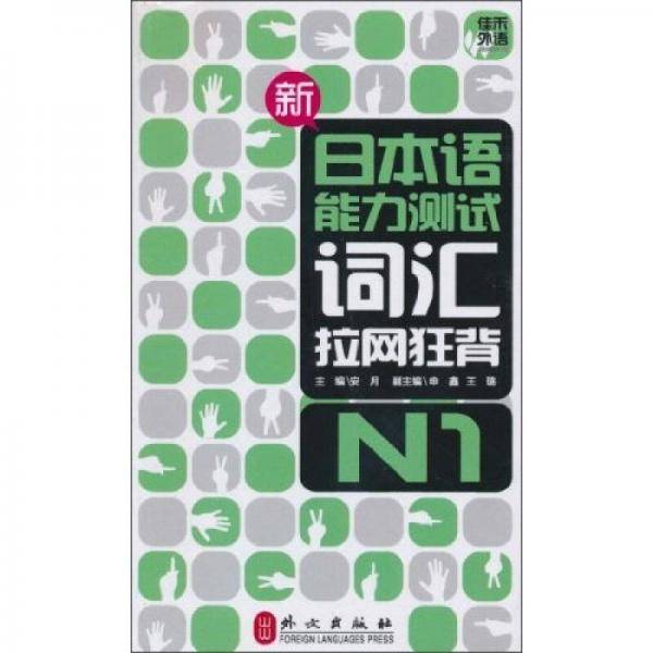 新日本语能力测试词汇拉网狂背・N1