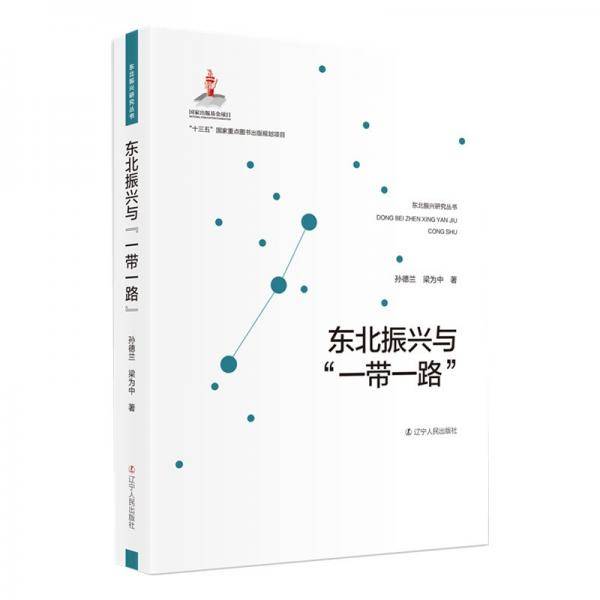东北振兴与“一带一路”