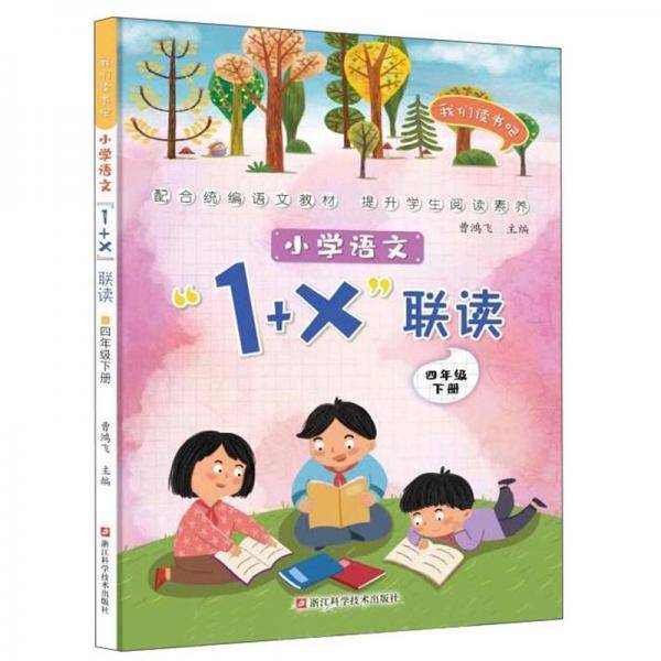 小学语文1+X联读：四年级下/我们读书吧