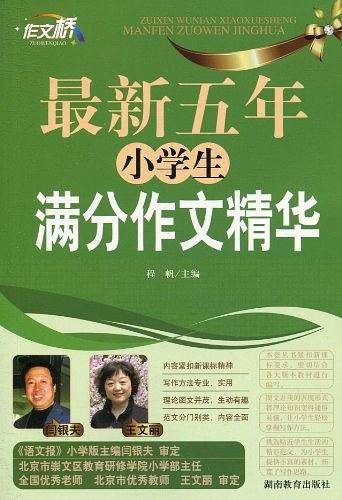 最新五年小学生满分作文精华