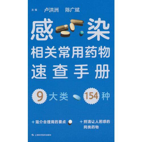 感染相关常用药物速查手册