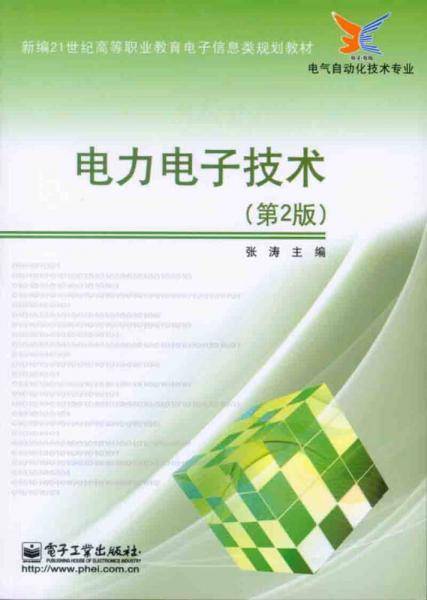 电力电子技术