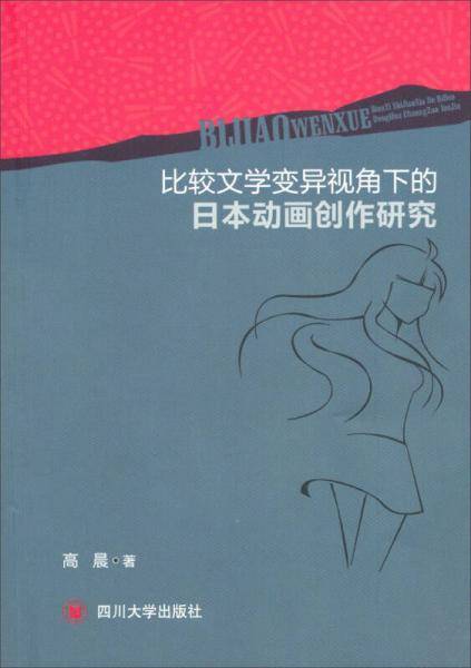 比较文学变异视角下的日本动画创作研究