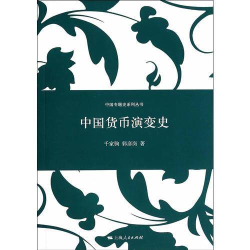中国货币演变史