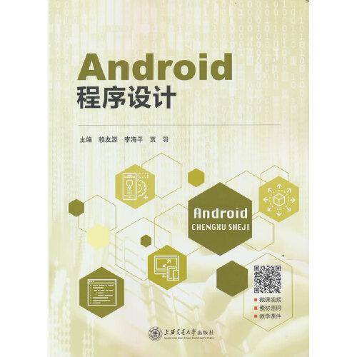 Android程序设计
