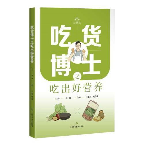 吃货博士之吃出好营养