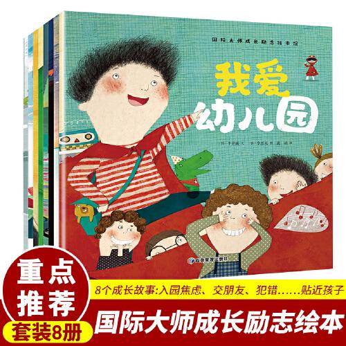 国际大师成长励志绘本馆（全8册）