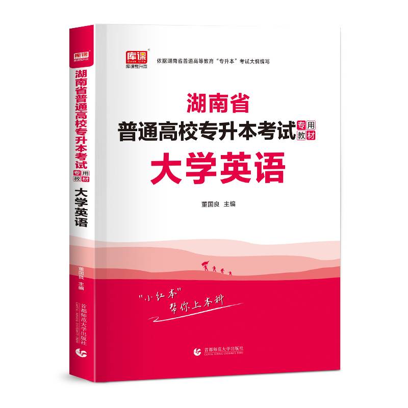 2022年湖南省普通高校专升本考试专用教材·大学英语